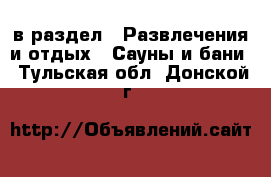  в раздел : Развлечения и отдых » Сауны и бани . Тульская обл.,Донской г.